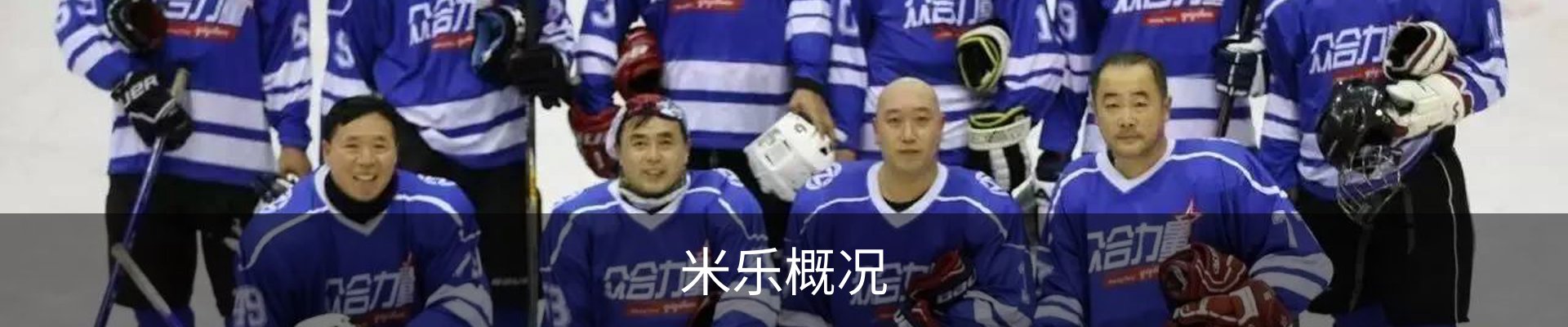 米乐概况